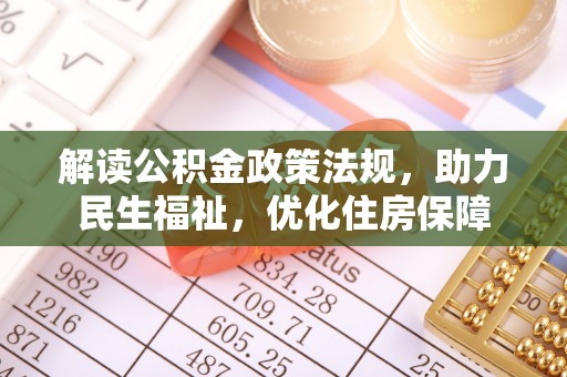 郁南解读公积金政策法规，助力民生福祉，优化住房保障