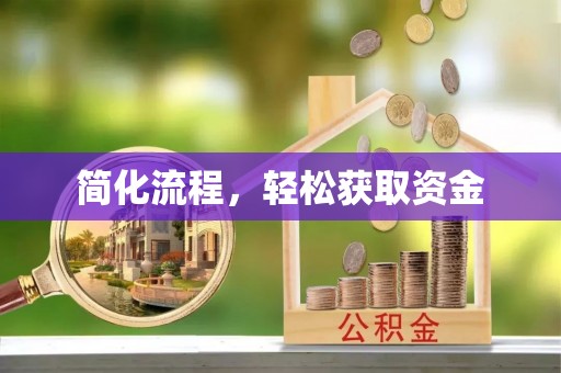 郁南简化流程，轻松获取资金