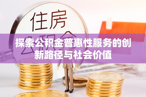 郁南探索公积金普惠性服务的创新路径与社会价值