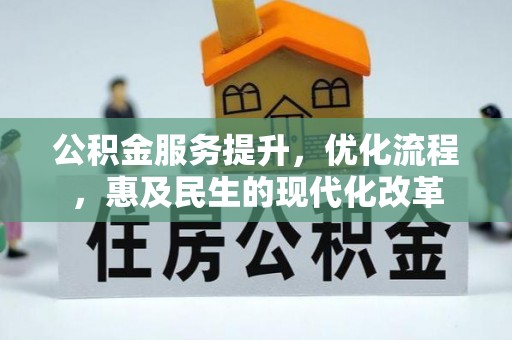郁南公积金服务提升，优化流程，惠及民生的现代化改革