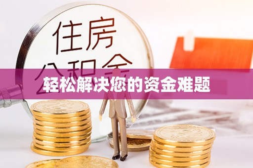 郁南轻松解决您的资金难题