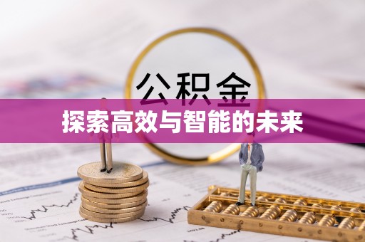 郁南探索高效与智能的未来