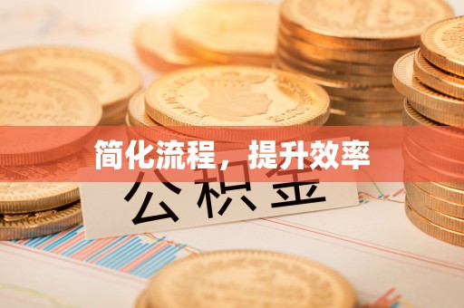 郁南简化流程，提升效率