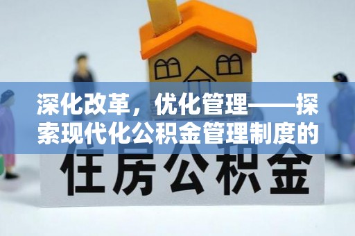 郁南深化改革，优化管理——探索现代化公积金管理制度的实践与未来