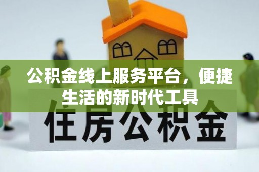 郁南公积金线上服务平台，便捷生活的新时代工具