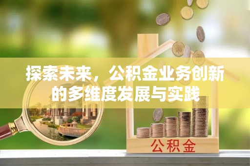 郁南探索未来，公积金业务创新的多维度发展与实践
