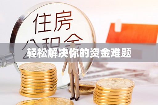郁南轻松解决你的资金难题