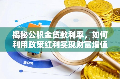 郁南揭秘公积金贷款利率，如何利用政策红利实现财富增值