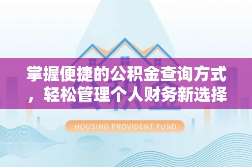 郁南掌握便捷的公积金查询方式，轻松管理个人财务新选择