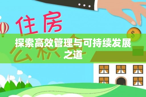 郁南探索高效管理与可持续发展之道