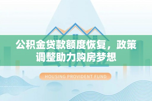 郁南公积金贷款额度恢复，政策调整助力购房梦想