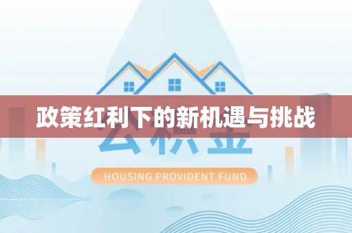 郁南政策红利下的新机遇与挑战