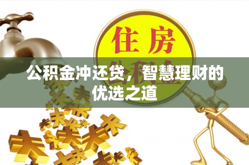 郁南公积金冲还贷，智慧理财的优选之道