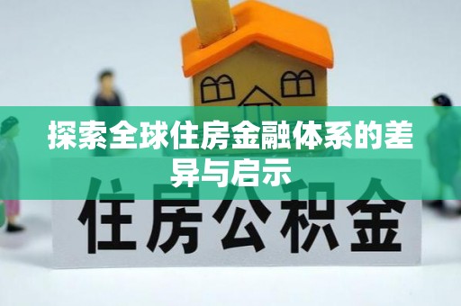 郁南探索全球住房金融体系的差异与启示