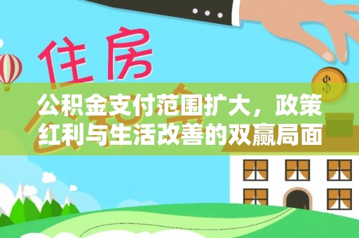 郁南公积金支付范围扩大，政策红利与生活改善的双赢局面