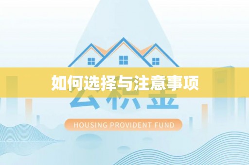 郁南如何选择与注意事项