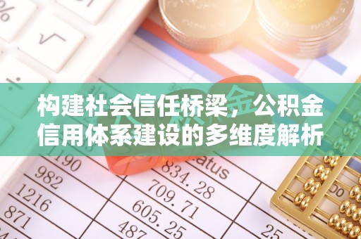郁南构建社会信任桥梁，公积金信用体系建设的多维度解析