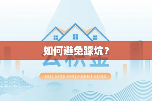 郁南如何避免踩坑？