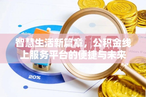 郁南智慧生活新篇章，公积金线上服务平台的便捷与未来