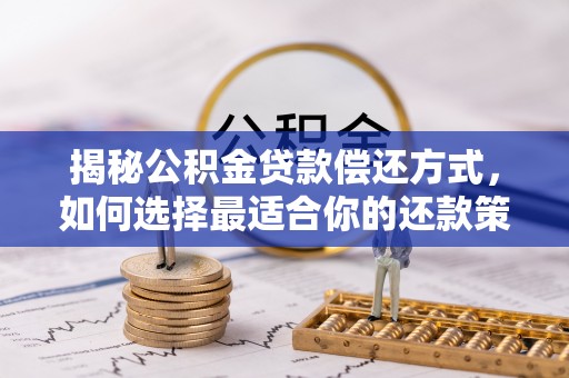 郁南揭秘公积金贷款偿还方式，如何选择最适合你的还款策略