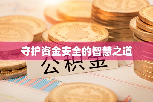 郁南守护资金安全的智慧之道