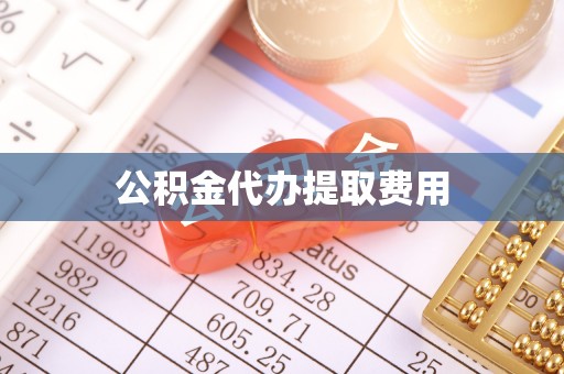 郁南公积金代办提取费用