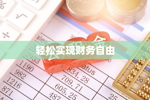 郁南轻松实现财务自由