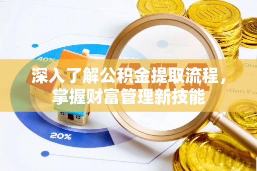 郁南深入了解公积金提取流程，掌握财富管理新技能