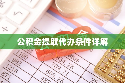 郁南公积金提取代办条件详解