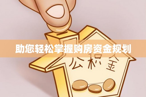 郁南助您轻松掌握购房资金规划
