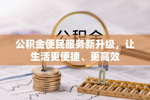 郁南公积金便民服务新升级，让生活更便捷、更高效