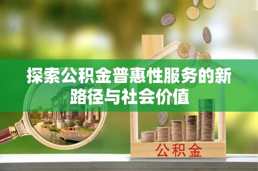 郁南探索公积金普惠性服务的新路径与社会价值