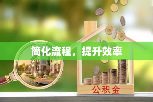 郁南简化流程，提升效率