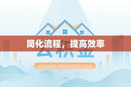 郁南简化流程，提高效率