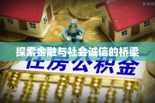 郁南探索金融与社会诚信的桥梁