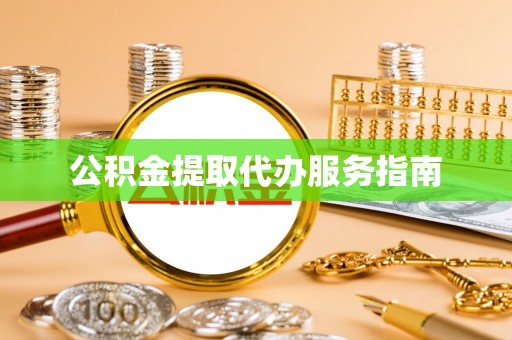 郁南公积金提取代办服务指南