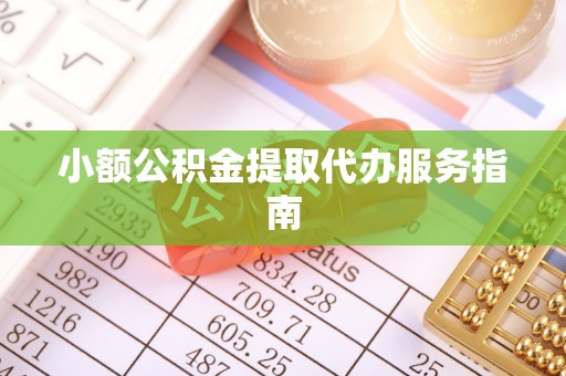 郁南小额公积金提取代办服务指南