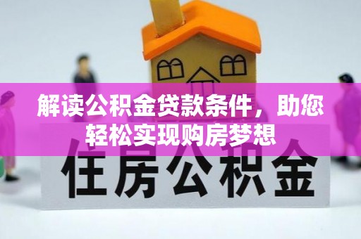郁南解读公积金贷款条件，助您轻松实现购房梦想