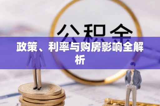 郁南政策、利率与购房影响全解析
