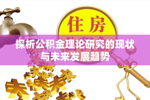郁南探析公积金理论研究的现状与未来发展趋势