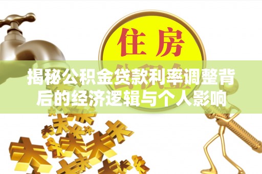 郁南揭秘公积金贷款利率调整背后的经济逻辑与个人影响