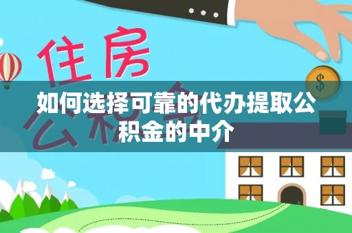 郁南如何选择可靠的代办提取公积金的中介