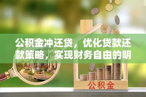郁南公积金冲还贷，优化贷款还款策略，实现财务自由的明智选择