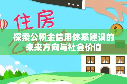 郁南探索公积金信用体系建设的未来方向与社会价值