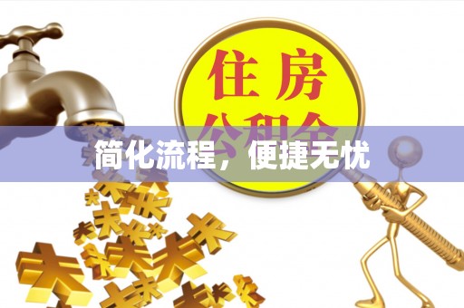 郁南简化流程，便捷无忧