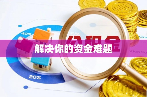 郁南解决你的资金难题