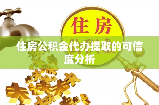 郁南住房公积金代办提取的可信度分析