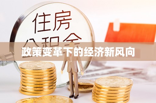 郁南政策变革下的经济新风向