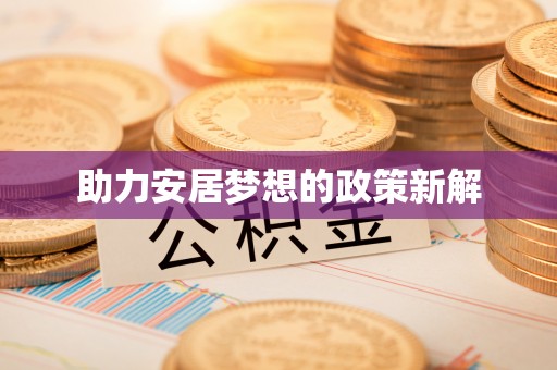 郁南助力安居梦想的政策新解