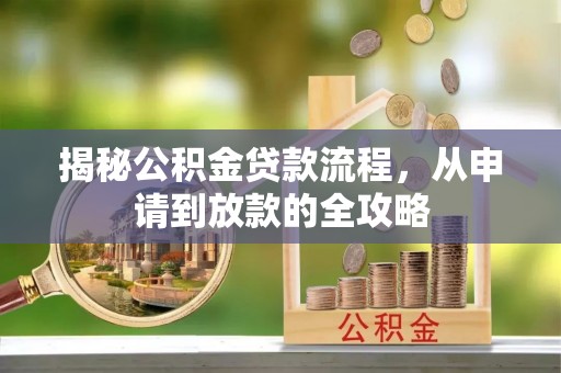 郁南揭秘公积金贷款流程，从申请到放款的全攻略